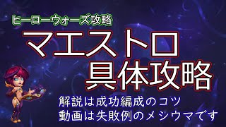 【ヒーローウォーズ PC版WEB版】マエストロ具体攻略 これだけはやっておく！ [upl. by Fraya]