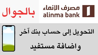 طريقة التحويل إلى حساب بنك آخر وكيفية اضافة مستفيد من تطبيق بنك الأبناء  التحويل لبنك محلي الإنماء [upl. by Ailin593]