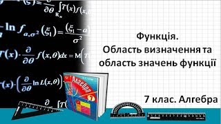 Урок №15 Функція Область визначення та область значень функції 7 клас Алгебра [upl. by Stephen852]