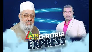 চলমানপরিস্থিতিওজামায়াতেইসলামীররাজনীতি ChattalaExpress ATNBANGLA [upl. by Oakley]