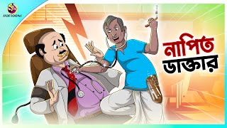 Napit Daktar  Thakumar Jhuli  Rupkothar Bangla Golpo । Bengali Fairy Tales Cartoon  Ssoftoons [upl. by Ariayek]