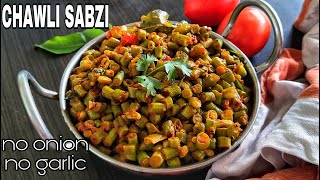 Chawli Sabji Recipe  Jain Chawli ki Phali ki Sabzi Green Chawli Beans Recipe Chawli Bhaji Recipe [upl. by Knowle546]