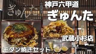 【武蔵小杉】韓国風鉄板焼き ぎゅんた モダン焼きセット [upl. by Benyamin]