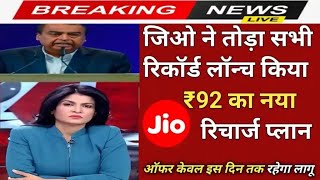 Jio New Recharge Offer ग्राहक कम होते ही Jio ने लांच किया jio airfiber new plan 2024 [upl. by Friend]