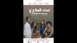 BANDE ANNONCELES FEMMES DU PAVILLON J ST FR quotنساء الجناح quotج [upl. by Eanod]