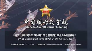 Hong Yi Team CV16 Liaoning Aircraft Carrier [upl. by Frankel923]