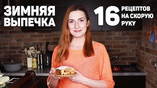 16 Рецептов ВЫПЕЧКИ на СКОРУЮ РУКУ в ХОЛОДНУЮ ЗИМУ Бесподобно Вкусная ВЫПЕЧКА [upl. by Jemma963]