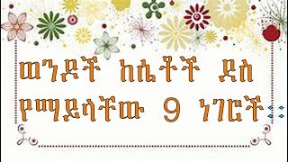 በፍቅር እና በትዳር ውስጥ ከሴቶች ላይ ወንዶች የሚጠሉት ነገሮቸ እና ቢስተካከሉ የሚመረጡ፡፡Areas womens needs to improve [upl. by Mahseh]