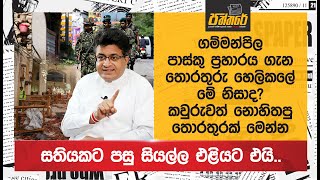 ගම්මන්පිල පාස්කු ප්‍රහාරය ගැන තොරතුරු හෙලිකලේ මේ නිසාදසතියකට පසු සියල්ල එළියට එයි Paththare [upl. by Minardi]