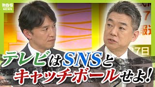 【橋下徹氏が斬る】「SNSからの疑問にTVは答えなかった。それは信用力がない」選挙報道めぐる“既存メディア”の対応どう見る？【兵庫県知事選挙】（2024年11月18日） [upl. by Harras]