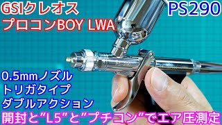 GSIクレオス社の、プロコンBOY LWAトリガータイプ ダブルアクション PS290の開封と”L5”と”プチコン”でエア圧測定【鉄道模型】【塗装】【エアブラシ】 [upl. by Negem791]