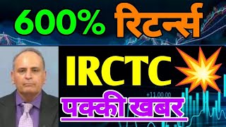 IRCTC SHARE  IRCTC SHARE LATEST NEWS  IRCTC SHARE PRICE TARGET  IRCTC NEWS TODAY [upl. by Olenka]