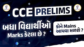 CCE PRELIMS બધા વિદ્યાર્થીઓ Marks કેટલા છે  કોને Mains આપવા મળશે  LIVE 0515PM gyanlive cce [upl. by Hooper]