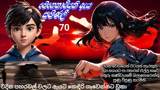 මෙහෙකාරියකි ඇය සමණලී 70Sinhala NovelsShort Story [upl. by Akinaj525]