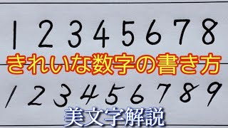 【字幕解説】日常で使えるきれいな数字の書き方２種｜教科書執筆者が教える美文字になれる実用ボールペン字 [upl. by Enrica]