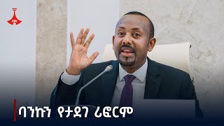 በሪፎርሙ ባንኩ 900 ቢሊዮን ብር የተራዘመ ቦንድ አግኝቷል Etv  Ethiopia  News zena [upl. by Anomas]