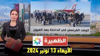 الظهيرة  الأربعاء 13 نونبر 2024 [upl. by Letnwahs659]