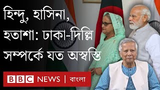 যে সব কারণে কিছুতেই সহজ হচ্ছে না ভারতবাংলাদেশ সম্পর্ক  BBC Bangla [upl. by Eirret206]