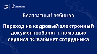 Переход на кадровый электронный документооборот с помощью сервиса 1СКабинет сотрудника [upl. by Joanna]