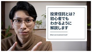 投資信託とは？初心者でもわかるように解説します！ [upl. by Strong]