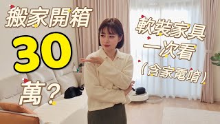 高氏夫婦新家落成30萬軟裝家具包含家電？到底花在哪裡？ [upl. by Bernice]