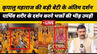 Vrindavan Prem Mandir पहुंचा पार्थिव शरीर। भक्तों की भारी भीड़ के बीच अंतिम दर्शन Live [upl. by Ocisnarf]