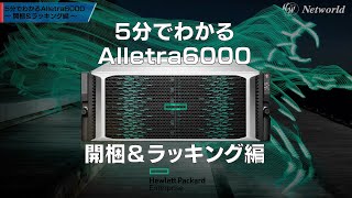 【5分でわかるAlletra 6000】開梱＆ラッキング編 [upl. by Einahpats185]