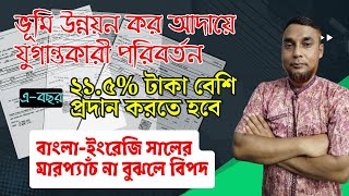 ভূমি উন্নয়ন কর সিস্টেমে বড় ধরণের পরিবর্তন। ভূমি মালিকদের গুণতে হবে বাড়তি টাকা [upl. by Idnerb]