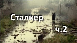 Скучно и снова о Сталкере ч2 и о повести Пикник на обочине [upl. by Chapland669]