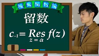 【第１６弾】留数 ～ローラン級数展開の演習付き～【数学 複素関数論 mathematics】 [upl. by Eimmelc]