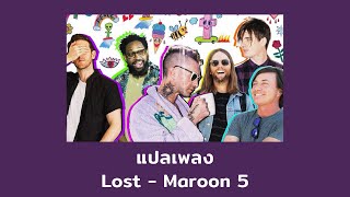 แปลเพลง Lost  Maroon 5 Thaisub ความหมาย ซับไทย [upl. by Dadinirt156]