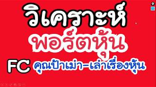 วิเคราะห์พอร์ตหุ้น คลิปพิเศษ FC ของคุณป้าเม่า เล่าเรื่องหุ้น [upl. by Sonahpets]