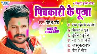 पिचकारी के पूजा  Ritesh Pandey Superhit Holi Songs  Audio Jukebox  Sadabahar Bhojpuri Holi Geet [upl. by Eduj]