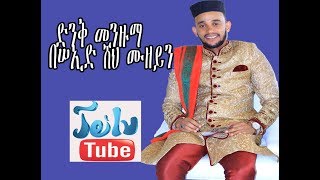 ድንቅ መንዙማ መህቡቢል አወል በሠኢድ ሸህ ሙዘይን [upl. by Ardeed]