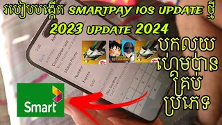 របៀបបង្កើត smartpay ios update ថ្មី 2023 update 2024 [upl. by Christoffer]