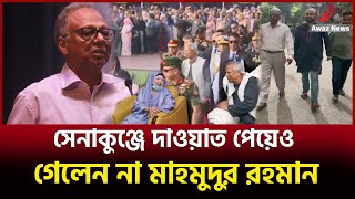 শুনলে চমকে উঠবেন  কেন গেলেন না সেনা কুঞ্জে ডঃ মাহমুদুর রহমান [upl. by Bar]