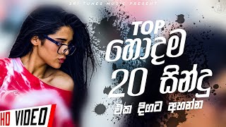 2023 New Sinhala Songs Top 20  2023 New Songs  New Songs 2023  Sinhala Songs [upl. by Kcajyllib]