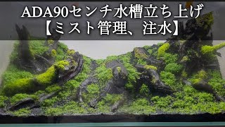 ADA90センチ水槽立ち上げ【ミスト管理、注水編】 [upl. by Eatnuahs471]