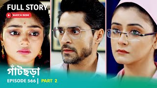 Episode 566  Part 2  গাঁটছড়া । সোম  রবি 1030 PM [upl. by Ellocin]