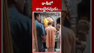 కాశీలో కాలభైరవుడు EBhakthi [upl. by Kreegar]