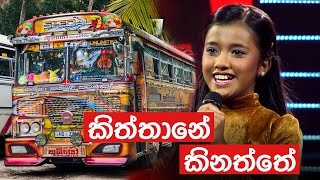 කිත්තානේ කිනත්තේkiththane kinaththeකූඹියෝ Unlimited [upl. by Odessa]