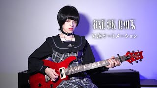 ONE OK ROCK「欠落オートメーション」を弾いてみた。【ギターGuitar】 [upl. by Heyde984]