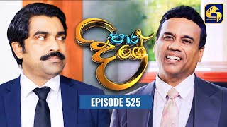 Paara Dige  Episode 525  පාර දිගේ  30th May 2023 [upl. by Ahsoek]