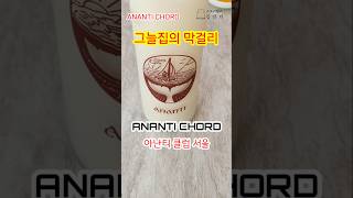 ANANTI CHORD 아난티 클럽 서울 그늘집 아난티 골프 그늘집 막걸리 파전 [upl. by Lezlie475]