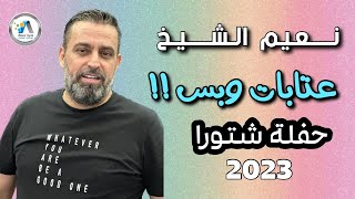 Naeim Alsheikh  Aatabat W Bass 2023  نعيم الشيخ  عتابات وبس [upl. by Stewart]