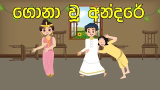 andare Gona wu hati අන්දරේ ගොනා වූ හැටි sinhala cartoonසිංහල කාටූන් කතාlama kathasinhala katha [upl. by Zednanref]