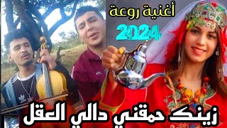 زينك حمقني دالي العقل ❤️ أغنية روعة 2024 شكون عرف هاد الدراري لغناوها 😲 لن تمل من سماعها [upl. by Bovill]