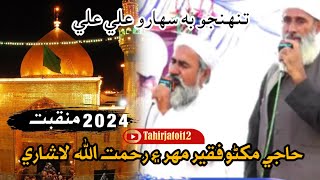 Tuhinjo Bi Saharo Ali Ali  Haji Makhno Faqeer Mahar  Khuzdar Balochitsan 27102024 03053021027 [upl. by Airat]