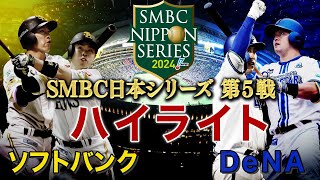 【ハイライト】《DeNA・牧秀悟のホームランなどで３連勝！日本一に王手！！》「ソフトバンク対DeNA」日本シリーズ第５戦 [upl. by Dittman]