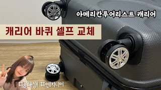 캐리어 바퀴 교체 방법 아메리칸투어리스트 캐리어 셀프 바퀴 교체 방법  공순이의 바퀴 교체 VLOG 직접하면 60 저렴한 바퀴 교체 바퀴 종류 확인방법 바퀴 구매처 공유 [upl. by Reiniar]